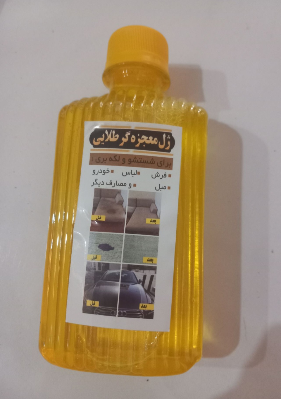 ژل معجزه گر طلایی برای لکه بری فرش مبل و لباس